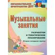 russische bücher: Лунева Татьяна Андреевна - Музыкальные занятия. Вторая младшая группа. Разработки и тематическое планирование