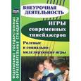 russische bücher:  - Игры современных тинейджеров. Ролевые и социально-моделирующие игры