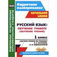 russische bücher: Смирнова Ирина Геннадьевна - Русский язык. 1 класс. Обучение грамоте (обучение чтению). Система уроков по учебнику Л. Е. Журовой, А. О. Евдокимовой