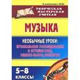 russische bücher: Лукашевич Марина Юрьевна - Музыка. 5-8 классы. Необычные уроки. Музыкальные расследования и путешествия, сценки-пьесы, концерты