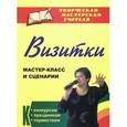 russische bücher: Энсани Роза Шовкятовна - Визитки. Мастер-класс и сценарии к конкурсам, праздникам, торжествам