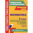 russische bücher: Лободина Наталья Викторовна - Математика. 2 класс. Система уроков по учебнику М. И. Башмакова, М. Г. Нефедовой. Часть 1