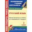 russische bücher: Кислякова Елена Васильевна - Русский язык. 2 класс. Рабочая программа по учебнику В. П. Канакиной, В. Г. Горецкого