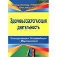 russische bücher: Лободина Наталья Викторовна - Здоровьесберегающая деятельность. Планирование, рекомендации, мероприятия