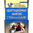 russische bücher: Тукачева Светлана Ивановна - Адаптационные занятия с первоклассниками