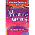 russische bücher: Арсенина Елена Николаевна - Музыкальные занятия. Старшая группа