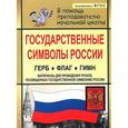 russische bücher: Шепелева Татьяна Владиславовна - Государственные символы России. Герб. Флаг. Гимн. Материалы для проведения уроков, посвященных государственной символике России