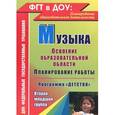 russische bücher: Лысова Елена Анатольевна - Музыка. Освоение образовательной области. Планирование работы. Программа "Детство". Вторая младшая группа