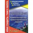 russische bücher: Белан Любовь Григорьевна - Природоведение. 5 класс. Компетентностно-ориентированные задания