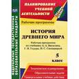 russische bücher: Новожилова Марина Борисовна - История Древнего мира. 5 класс. Рабочая программа. К учебнику А. А. Вигасина, Г. И. Годера, И. С. Свенцицкой
