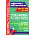 russische bücher: Лободина Наталья Викторовна - Русский язык. 1 класс. Обучение грамоте (обучение письму). Система уроков по УМК "Азбука" Н. Г. Агарковой, Ю. А. Агаркова. Часть 2