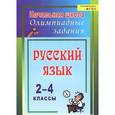 russische bücher: Родионова Татьяна Юрьевна - Русский язык. 2-4 классы. Олимпиадные задания