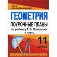 russische bücher: Киселева Юлия Алексеевна - Геометрия. 11 класс. Поурочные планы по учебнику А. В. Погорелова. Часть 1