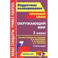 russische bücher: Попова Галина Петровна - Окружающий мир. 1 класс. 2 полугодие. Система уроков по учебнику А. А. Вахрушева, О. В. Бурского, А. С. Раутиана