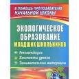 russische bücher: Ласкина Людмила Дмитриевна - Экологическое образование младших школьников. Рекомендации, конспекты уроков, занимательные материалы