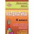 russische bücher: Лободина Наталья Викторовна - Математика. 4 класс. Поурочные планы по учебнику В. Н. Рудницкой, Т. В. Юдачевой