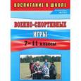 russische bücher: Куклин Павел Федорович - Военно-спортивные игры. 7-11 классы