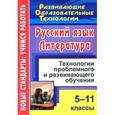 russische bücher: Стрелкова Людмила Федоровна - Русский язык. Литература. 5-11 классы. Технологии проблемного и развивающего обучения