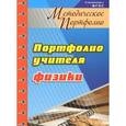 russische bücher: Фоминичева Ирина Юрьевна - Методическое портфолио учителя физики