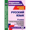 russische bücher: Финтисова Ольга Александровна - Русский язык. 9 класс. Система уроков по учебнику под редакцией М. М. Разумовской, П. А. Леканта