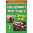 russische bücher: Шевченко Галина Николаевна - Основы безопасности жизнедеятельности. 7 класс. Поурочные планы