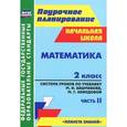 russische bücher: Лободина Наталья Викторовна - Математика. 2 класс. Система уроков по учебнику М. И. Башмакова, М. Г. Нефедовой. Часть 2