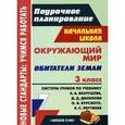 russische bücher: Тимофеева О. А.  - Окружающий мир. Обитатели Земли. 3 класс. Система уроков по учебнику А. А. Вахрушева, Д. Д. Данилова, О. В. Бурского, А. С. Раутиана