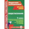 russische bücher: Буйволова Ирина Юрьевна - Обществознание. 9 класс. Система уроков по учебнику под ред. Л. Н. Боголюбова, А. И. Матвеева