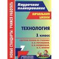 russische bücher: Савинова Светлана Владимировна - Технология. 1 класс. Система уроков по учебнику Н. И. Роговцевой, Н. В. Богдановой, И. П. Фрейтаг