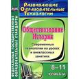 russische bücher: Лемина Галина Леонидовна - История. Обществознание. 8-11 классы. Современные технологии на уроках и внеклассных занятиях