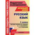 russische bücher: Попова Галина Петровна - Русский язык. 1 класс. Система уроков по учебнику М. С. Соловейчик, Н. С. Кузьменко