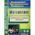 russische bücher: Шафигулина Лилиана Равильевна - Математика. 5-9 классы. Проблемное и игровое обучение
