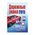 russische bücher:  - Дорожные знаки + Новая таблица штрафов 2015