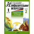 russische bücher: Катханова Юлия - Изобразительное искусство. Рабочая тетрадь. 1 класс. В 2-х частях. Часть