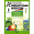 russische bücher: Катханова Юлия - Изобразительное искусство. Рабочая тетрадь. 1 класс. В 2-х частях. Часть 1