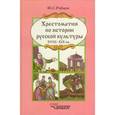 russische bücher: Рябцев Юрий Сергеевич - Хрестоматия по истории русской культуры XVIII-XIX вв