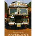 russische bücher: Кубатьян Григорий - Жизнь в дороге