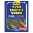 russische bücher:  - Правила дорожного движения 2014 с иллюстрациями