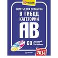 russische bücher:  - Билеты для экзамена в ГИБДД 2014. Категории А и B  +CD с программой подготовки и тестирования