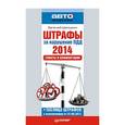 russische bücher: Шельмин Евгений Васильевич - Штрафы за нарушение ПДД 2014. Советы и комментарии