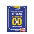 russische bücher: Шельмин Евгений Васильевич - Билеты для экзамена в ГИБДД с комментариями 2013. Категории С и D