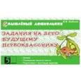 russische bücher: Беденко Марк Васильевич - Задания на лето будущему первокласснику