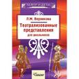 russische bücher: Верникова Людмила Михайловна - Театрализованные представления для школьников