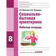 russische bücher: Миронюк Зинаида Николаевна - Социально-бытовая ориентировка. 8 класс. Рабочая тетрадь. Для специальных (корректирующих) школ