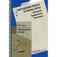 russische bücher: Селиверстов Вячеслав Иванович - Логопедия: Книга 2 Нарушение темпа и ритма речи