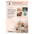 russische bücher: Жданова Надежда Сергеевна - Обучение основам дизайна. Конспекты уроков