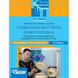 russische bücher: Львова Светлана Алексеевна - Практический материал к урокам социально-бытовой ориентировки в спец. школе VIII вида. 5-9 классы