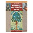 russische bücher: Кошаев Владимир Борисович - Композиция в русском народном искусстве