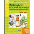 russische bücher: Алпарова Наиля Нургалиевна - Музыкально-игровой материал для дошкольников и младших школьников