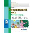 russische bücher: Кудрина Светлана Владимировна - Окружающий мир. Рабочая тетрадь. 2 класс. Для специальных (коррекционных) образовательных учреждений VIII вид